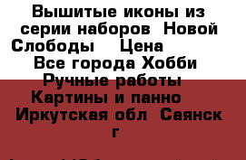 Вышитые иконы из серии наборов “Новой Слободы“ › Цена ­ 5 000 - Все города Хобби. Ручные работы » Картины и панно   . Иркутская обл.,Саянск г.